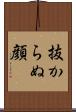 抜からぬ顔 Scroll