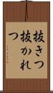 抜きつ抜かれつ Scroll