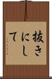 抜きにして Scroll