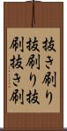 抜き刷り Scroll