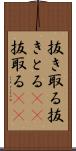 抜き取る Scroll