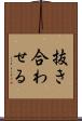 抜き合わせる Scroll
