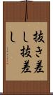 抜き差し Scroll