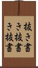 抜き書き Scroll