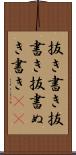 抜き書き Scroll