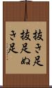 抜き足 Scroll
