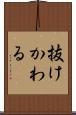 抜けかわる Scroll