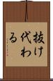 抜け代わる Scroll