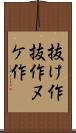 抜け作 Scroll