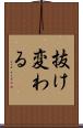 抜け変わる Scroll