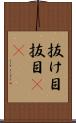 抜け目 Scroll