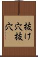 抜け穴 Scroll