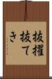 抜擢 Scroll