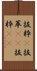 抜粋(P) Scroll