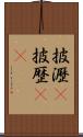 披瀝(P) Scroll