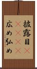 披露目(ateji) Scroll