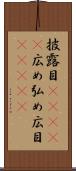 披露目(ateji) Scroll