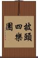 披頭四樂團 Scroll