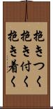 抱きつく Scroll