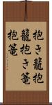 抱き籠 Scroll