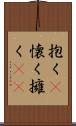 抱く(P);懐く;擁く(sK) Scroll