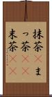 抹茶(P) Scroll