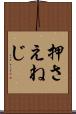 押さえねじ Scroll