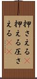 押さえる(P) Scroll