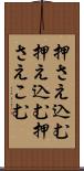 押さえ込む Scroll