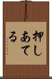 押しあてる Scroll