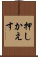 押しかえす Scroll