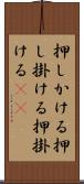 押しかける Scroll