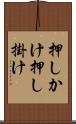 押しかけ Scroll