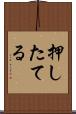 押したてる Scroll