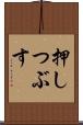 押しつぶす Scroll