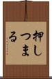 押しつまる Scroll