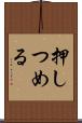 押しつめる Scroll