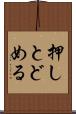 押しとどめる Scroll