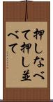 押しなべて Scroll