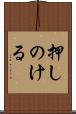 押しのける Scroll