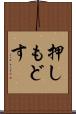 押しもどす Scroll