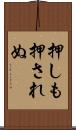 押しも押されぬ Scroll