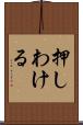 押しわける Scroll