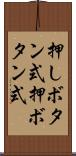押しボタン式 Scroll