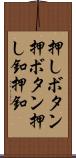 押しボタン Scroll