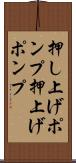 押し上げポンプ Scroll