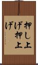 押し上げ Scroll
