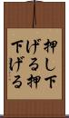 押し下げる Scroll