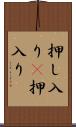 押し入り(P) Scroll