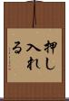押し入れる Scroll